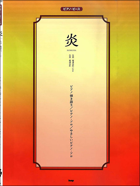 楽天市場 楽譜 炎 ピアノ ピース P 125 楽譜ネッツ