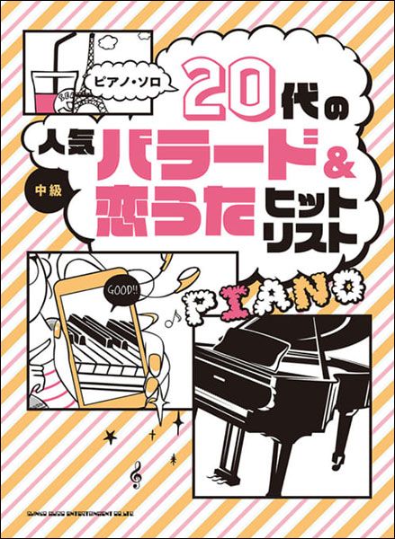 楽天市場 楽譜 代の人気バラード 恋うたヒットリスト ピアノ ソロ 中級 楽譜ネッツ