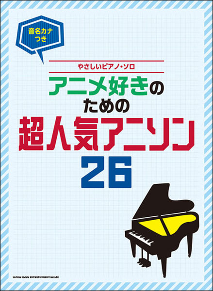 楽天市場 楽譜 アニメ好きのための超人気アニソン26 音名カナつきやさしいピアノ ソロ 初級 楽譜ネッツ 楽天市場 楽譜 アニメ好きのための超人気アニソン26 音名カナつきやさしいピアノ ソロ 初級 楽譜ネッツ