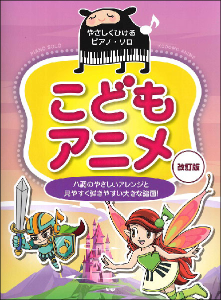 楽譜 こどもアニメ 改訂版 やさしくひけるピアノ ソロ 見事な創造力 53 割引 Rialto23b At 楽譜 こどもアニメ 改訂版 やさしくひけるピアノ ソロ 見事な創造力 53 割引 Rialto23b At