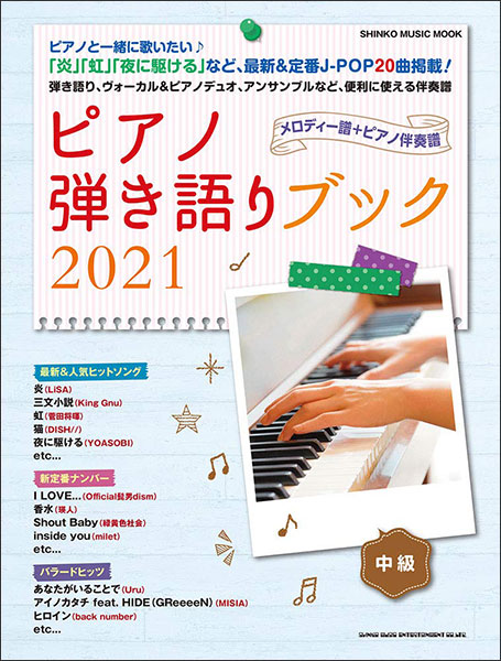 楽天市場 楽譜 これなら弾ける 超 簡単ピアノ初心者 ヒットソング 2021年版 デプロmp 島村楽器 楽譜便