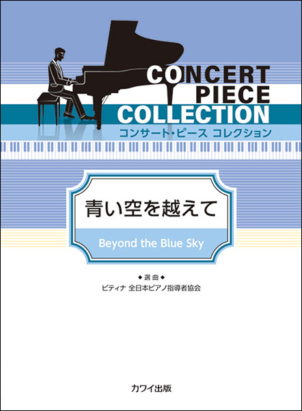 楽天市場 楽譜 青い空を越えて コンサート ピース コレクション 初 中級 楽譜ネッツ