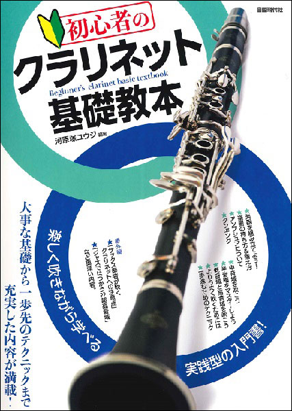 楽天市場 楽譜 初心者のクラリネット基礎教本 楽譜ネッツ