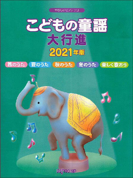 楽天市場 楽譜 こどもの童謡大行進 21年版 やさしいピアノ ソロ 楽譜ネッツ