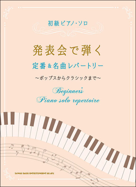 楽天市場 楽譜 発表会で弾く定番 名曲レパートリー 初級ピアノ ソロ 楽譜ネッツ