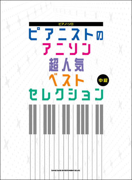 楽天市場 楽譜 ピアニストのアニソン超人気ベストセレクション ピアノ ソロ 中級 楽譜ネッツ