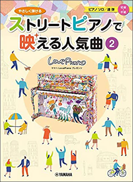 楽天市場 楽譜 やさしく弾ける ストリートピアノで映える人気曲 2 ヤマハlovepianoプレゼンツ ピアノソロ 連弾 初級 中級 楽譜ネッツ