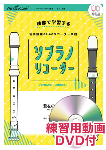 楽天市場 楽譜 Spr 0011 君をのせて 練習用動画dvd付 リコーダー楽譜 難易度 ふつう 演奏時間 2分10秒 楽譜ネッツ