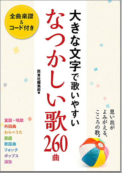 楽天市場 楽譜 大きな文字で歌いやすい なつかしい歌260曲 楽譜ネッツ