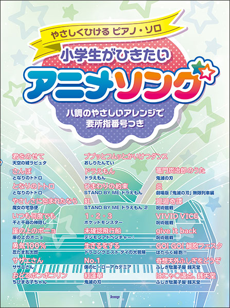 楽天市場 楽譜 小学生がひきたいアニメソング やさしくひけるピアノ ソロ 楽譜ネッツ