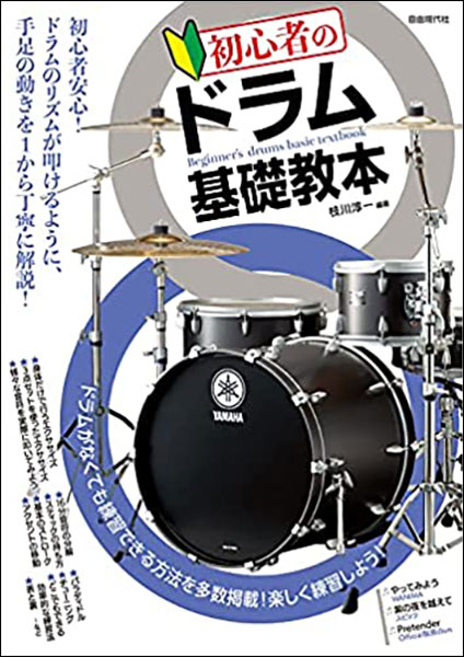 楽天市場 楽譜 初心者のドラム基礎教本 楽譜ネッツ