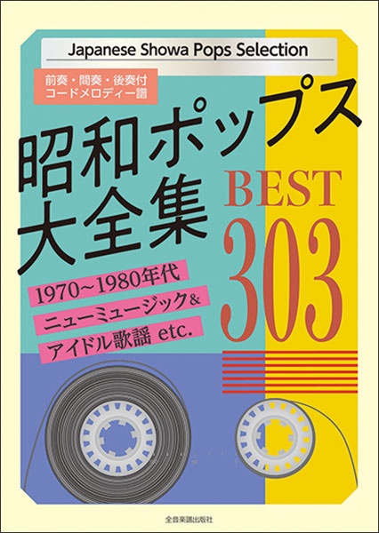 楽天市場 楽譜 昭和の歌謡曲 名曲全集 メロディー ジョイフル 楽譜ネッツ