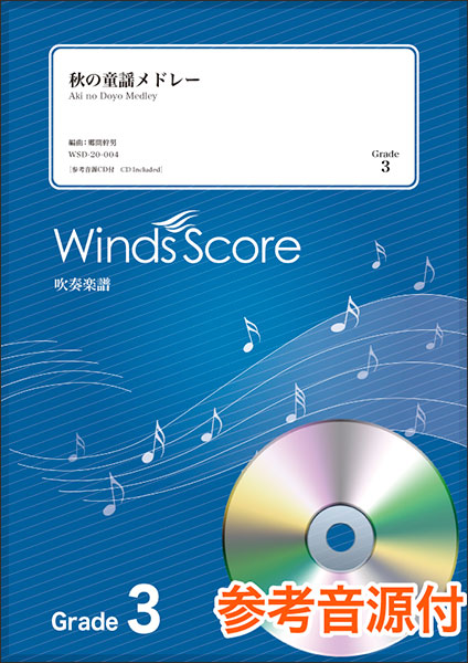楽譜 Wsd 004 秋の童謡メドレー 参考音源cd付 吹奏楽メドレー 難易度 3 演奏時間 3分30秒 Redefiningrefuge Org