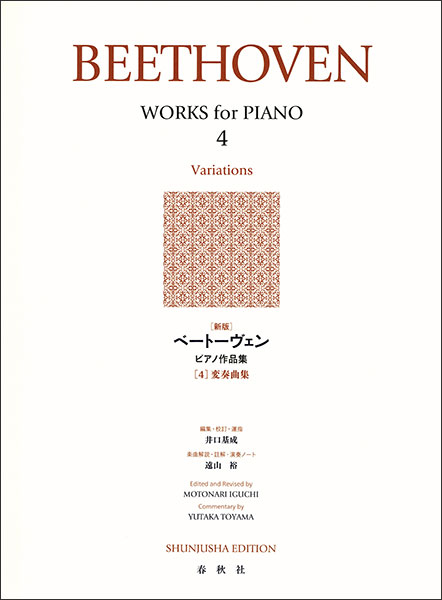 ベートーヴェン:ピアノのための変奏曲集(ムジカノーヴァ ピアノレッスンシリーズ) 楽天市場】［新版］ベートーヴェン ピアノ作品集（4）変奏曲集
