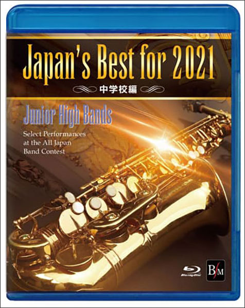 DVD　Japan's Best for 2021 中学校編（BD）(BOD-3191BL／第69回全日本吹奏楽コンクール全国大会ベスト盤) 5,720円