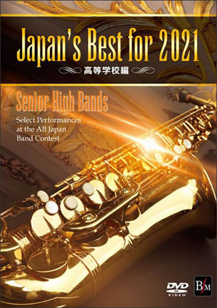 DVD Japan's Best for 2021 高等学校編(DVD)(BOD-3196/第69回全日本吹奏楽コンクール全国大会ベスト盤)