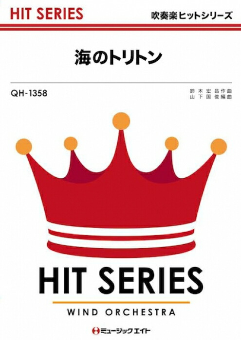 楽譜 QH1358 海のトリトン(吹奏楽ヒット曲/オンデマンド販売)画像