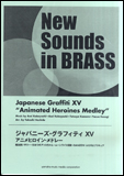 楽譜 New Sounds in Brass/ジャパニーズ・グラフィティXV「アニメヒロイン・メドレー」(GTW01089489/難易度:3/約6分/魔法使いサリー～ひみつのアッコちゃん～ムーンライト伝説～DANZEN! ふたりはプリキュア/(Y))画像