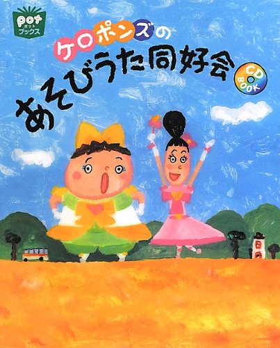 楽天市場】CDつき本『ケロポンズのあそびうた同好会』 : ケロポンズ