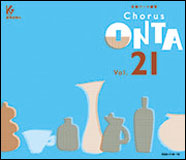 CD「合唱パート練習/Chorus ONTA Vol.13」４枚組  教育芸術社 教芸 WEB STORE / Chorus ONTA Vol.13