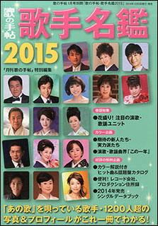 楽天市場】歌の手帖・歌手名鑑2014 歌の手帖 2014年1月号別冊