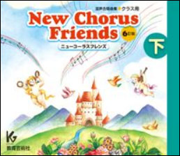 CD　New Chorus Friends（下）6訂版（3枚組CD）