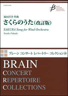 楽天市場】楽譜 福田洋介 ／さくらのうた〜中低音フレキシブル