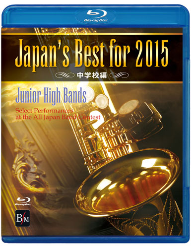 DVD　Japan's Best for 2015 中学校編（BD）(BOD-3141BL／第63回全日本吹奏楽コンクール全国大会ベスト盤)