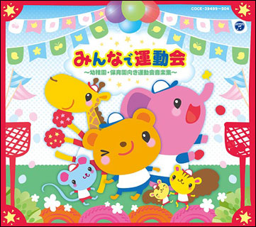 CD　みんなで運動会～幼稚園・保育所向き運動会用音楽集～（CD6枚組）