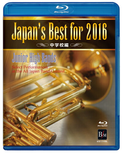 BD　Japan's Best for 2016 中学校編（BD）(BOD-3149BL／第64回全日本吹奏楽コンクール全国大会ベスト盤)