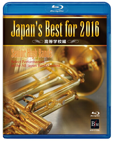 BD　Japan's Best for 2016 高等学校編（BD）(BOD-3150BL／第64回全日本吹奏楽コンクール全国大会ベスト盤)