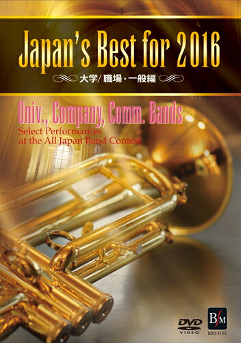 DVD　Japan's Best for 2016 大学・職場・一般編(BOD-3155／第64回全日本吹奏楽コンクール全国大会ベスト盤)