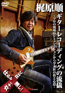 DVD　梶原順／ギターレコーディングの流儀～プロの現場のシミュレーションから学ぶ匠の技と心得～