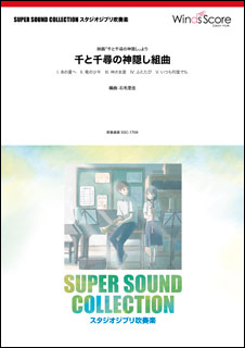 楽天市場】楽譜 久石譲／「千と千尋の神隠し」ハイライト CWE