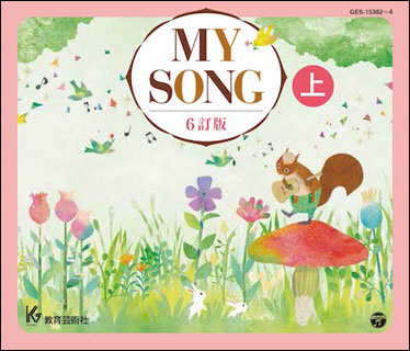 CD　MY SONG 6訂版（上）（CD3枚組） 6,336円