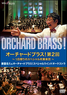 DVD　オーチャードブラス！第2回～1日限りのスペシャル吹奏楽団～