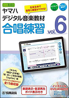 ヤマハデジタル音楽教材／合唱練習 vol.6（DVD-ROM付）