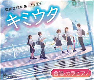CD　キミウタ Section 1【合唱・カラピアノ】（CD2枚組）(63240／GES-15486/7) 4,510円
