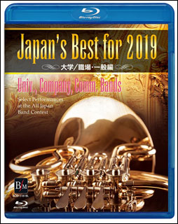 DVD Japan's Best for 2019 大学・職場・一般編(BD)(BOD-3181BL/第67回全日本吹奏楽コンクール全国大会ベスト盤)