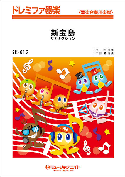 楽譜 SK815 新宝島/サカナクション(ドレミファ器楽)画像