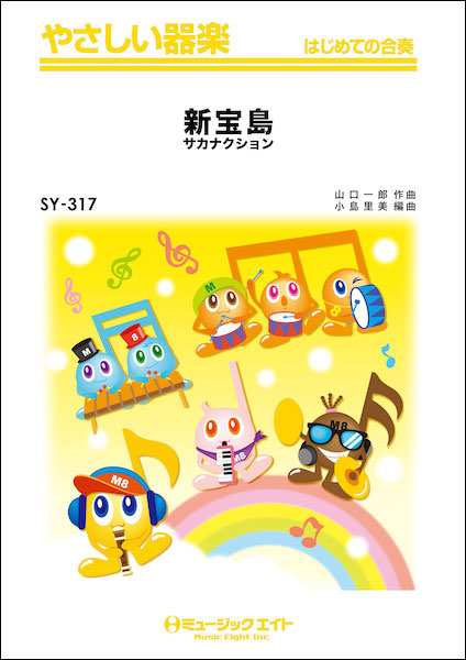 楽譜 SY317 新宝島/サカナクション(やさしい器楽)画像
