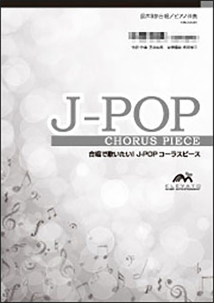 ジャパニーズグラフィティⅩⅤアニメヒロイン・メドレー　スコア・パート譜フルセット NSB 第38集 ジャパニーズ・グラフィティXV アニメヒロイン