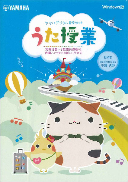 DVD-ROM　ヤマハデジタル音楽教材 うた授業