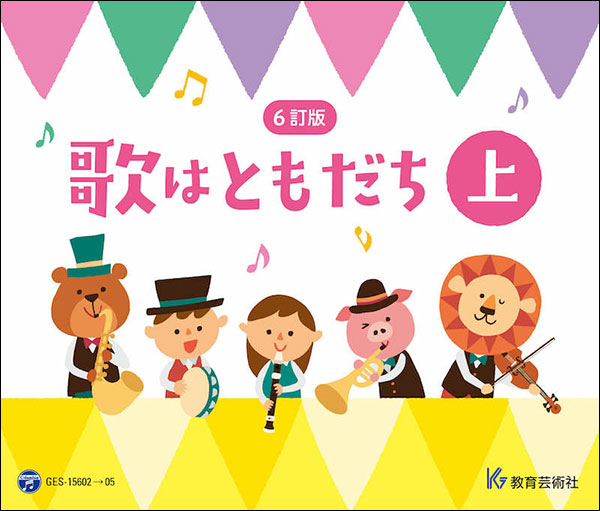 CD　6訂版　歌はともだち（上巻）（CD4枚組）(GES-15602/5)