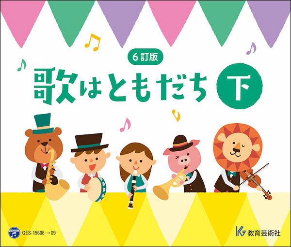 CD 6訂版 歌はともだち(下巻)(CD4枚組)(63257/GES-15606/9)｜楽譜ネッツ