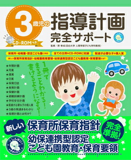 楽天市場】5歳児の指導計画完全サポート(CD-ROM付) : 楽譜ネッツ