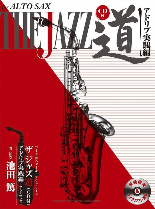 楽天市場】楽譜 至高のジャズ・サックス・アドリブ・テクニック
