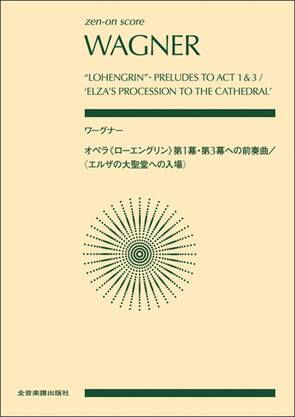 楽天市場】楽譜 ワーグナー／オペラ「タンホイザー」序曲(全音