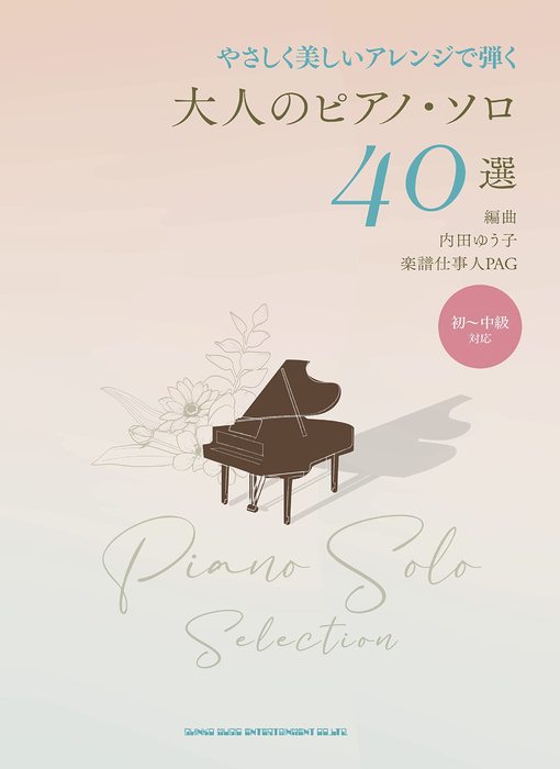 大人のピアノ・ソロ40選&frasl;やさしく美しいアレンジで弾く