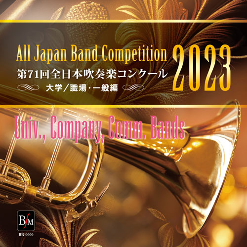 楽天市場】第71回 全日本吹奏楽コンクール全国大会 大学/職場・一般編 